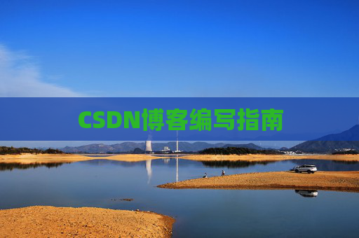 CSDN博客编写指南